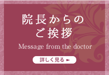 院長からのご挨拶