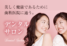 デンタルサロン