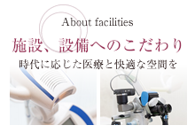 施設、設備へのこだわり