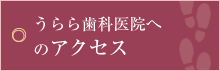 うらら歯科医院へのアクセス