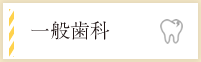 一般歯科