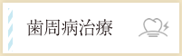 歯周病治療