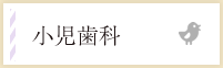 小児歯科