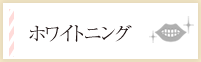 ホワイトニング