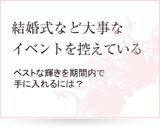 結婚式など大事なイベントを控えている