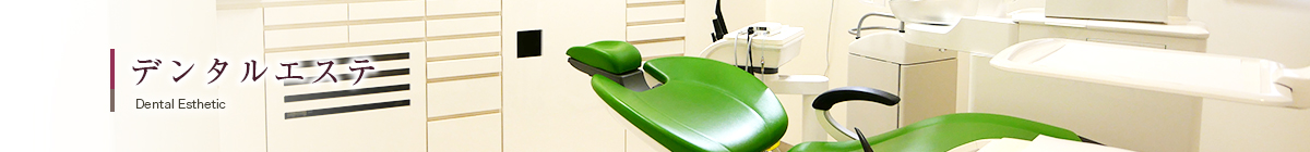 デンタルエステ
