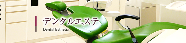 デンタルエステ