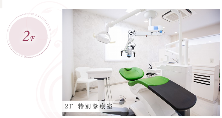 2F特別診療室