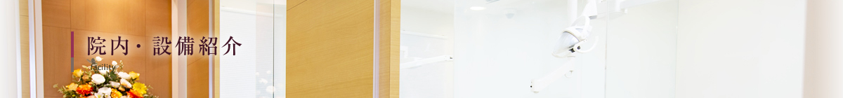 院内・設備紹介