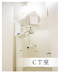 CT室