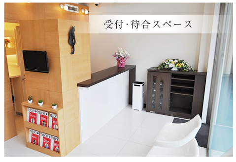 受付・待合スペース