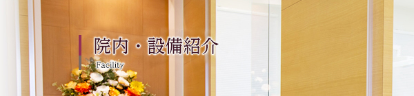 院内・設備紹介