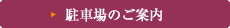駐車場のご案内