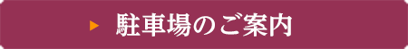 駐車場のご案内