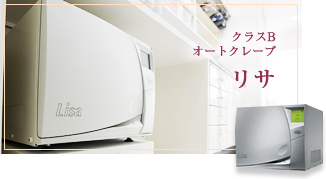 徹底した滅菌消毒