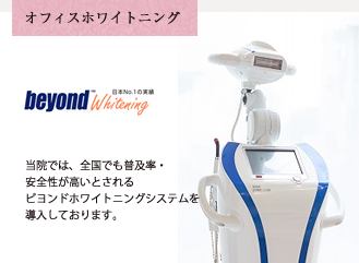 オフィスホワイトニング