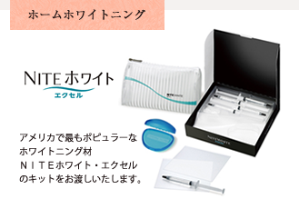 ホームホワイトニング